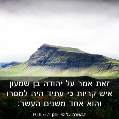 Picture 03 - הבשורה על־פי יוחנן 6:71 HEB - זאת אמר על יהודה בן שמעון - Bible Verse Picture