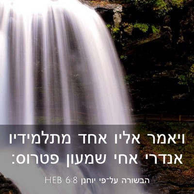 Picture 03 - הבשורה על־פי יוחנן 6:8 HEB - ויאמר אליו אחד מתלמידיו - Bible Verse Picture