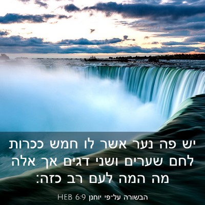 Picture 03 - הבשורה על־פי יוחנן 6:9 HEB - יש פה נער אשר לו חמש ככרות - Bible Verse Picture