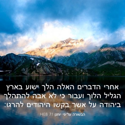 Picture 03 - הבשורה על־פי יוחנן 7:1 HEB - אחרי הדברים האלה הלך ישוע - Bible Verse Picture