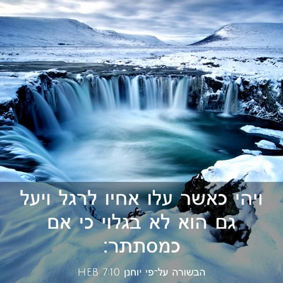 Picture 03 - הבשורה על־פי יוחנן 7:10 HEB - ויהי כאשר עלו אחיו לרגל - Bible Verse Picture