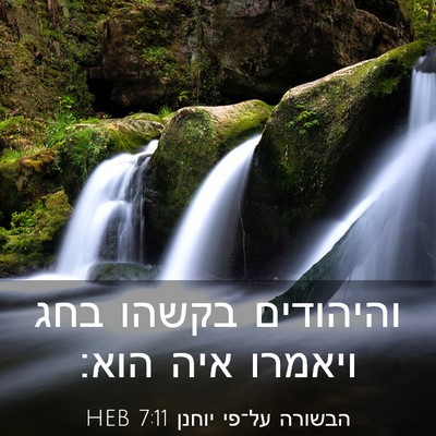 Picture 03 - הבשורה על־פי יוחנן 7:11 HEB - והיהודים בקשהו בחג ויאמרו - Bible Verse Picture