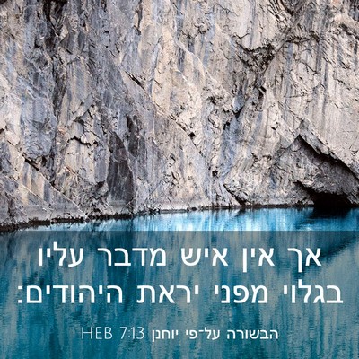 Picture 03 - הבשורה על־פי יוחנן 7:13 HEB - אך אין איש מדבר עליו בגלוי - Bible Verse Picture