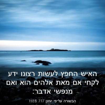 Picture 03 - הבשורה על־פי יוחנן 7:17 HEB - האיש החפץ לעשות רצונו ידע - Bible Verse Picture