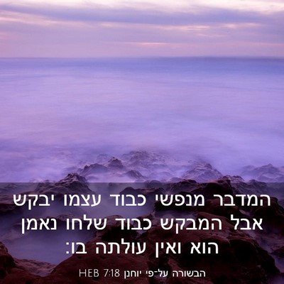 Picture 03 - הבשורה על־פי יוחנן 7:18 HEB - המדבר מנפשי כבוד עצמו יבקש - Bible Verse Picture