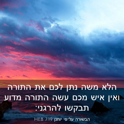 Picture 03 - הבשורה על־פי יוחנן 7:19 HEB - הלא משה נתן לכם את התורה - Bible Verse Picture
