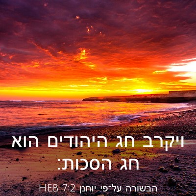 Picture 03 - הבשורה על־פי יוחנן 7:2 HEB - ויקרב חג היהודים הוא חג - Bible Verse Picture