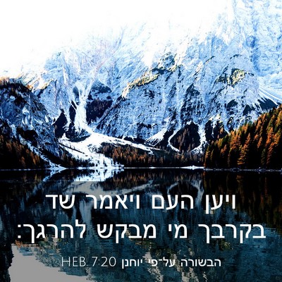 Picture 03 - הבשורה על־פי יוחנן 7:20 HEB - ויען העם ויאמר שד בקרבך מי - Bible Verse Picture