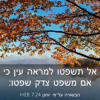 Picture 03 - הבשורה על־פי יוחנן 7:24 HEB - אל תשפטו למראה עין כי אם - Bible Verse Picture
