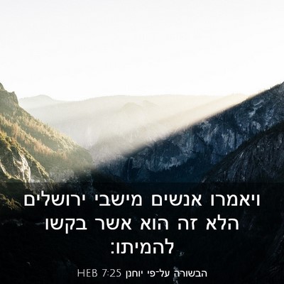Picture 03 - הבשורה על־פי יוחנן 7:25 HEB - ויאמרו אנשים מישבי ירושלים - Bible Verse Picture