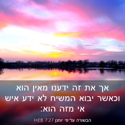 Picture 03 - הבשורה על־פי יוחנן 7:27 HEB - אך את זה ידענו מאין הוא - Bible Verse Picture