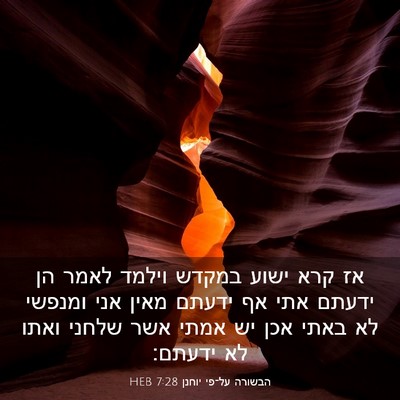Picture 03 - הבשורה על־פי יוחנן 7:28 HEB - אז קרא ישוע במקדש וילמד - Bible Verse Picture