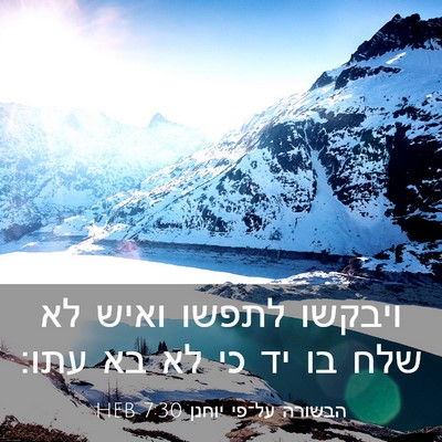 Picture 03 - הבשורה על־פי יוחנן 7:30 HEB - ויבקשו לתפשו ואיש לא שלח בו - Bible Verse Picture
