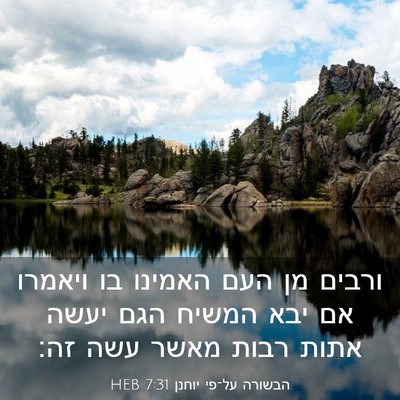 Picture 03 - הבשורה על־פי יוחנן 7:31 HEB - ורבים מן העם האמינו בו - Bible Verse Picture