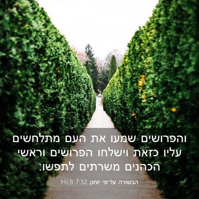Picture 03 - הבשורה על־פי יוחנן 7:32 HEB - והפרושים שמעו את העם - Bible Verse Picture