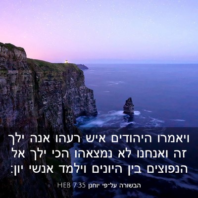Picture 03 - הבשורה על־פי יוחנן 7:35 HEB - ויאמרו היהודים איש רעהו - Bible Verse Picture