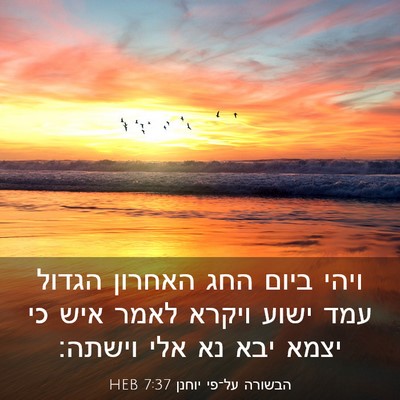 Picture 03 - הבשורה על־פי יוחנן 7:37 HEB - ויהי ביום החג האחרון הגדול - Bible Verse Picture