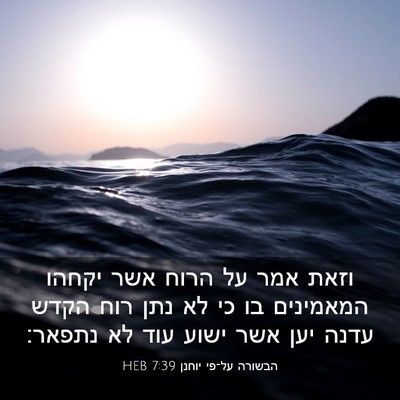 Picture 03 - הבשורה על־פי יוחנן 7:39 HEB - וזאת אמר על הרוח אשר יקחהו - Bible Verse Picture