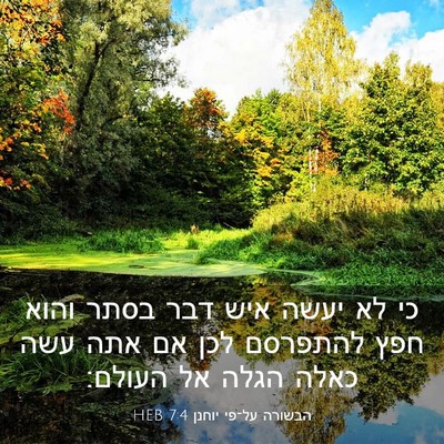Picture 03 - הבשורה על־פי יוחנן 7:4 HEB - כי לא יעשה איש דבר בסתר - Bible Verse Picture