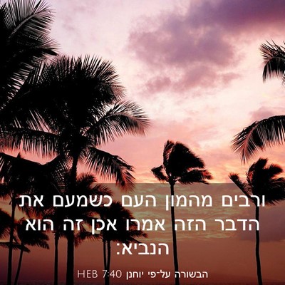 Picture 03 - הבשורה על־פי יוחנן 7:40 HEB - ורבים מהמון העם כשמעם את - Bible Verse Picture