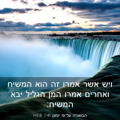 Picture 03 - הבשורה על־פי יוחנן 7:41 HEB - ויש אשר אמרו זה הוא המשיח - Bible Verse Picture