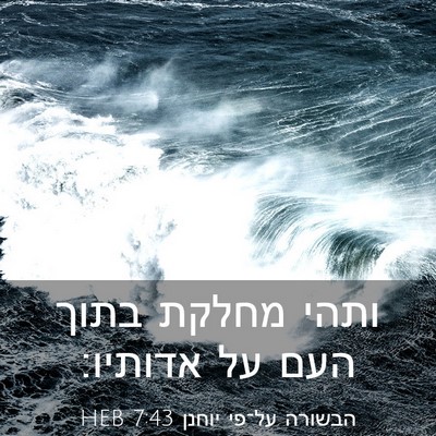 Picture 03 - הבשורה על־פי יוחנן 7:43 HEB - ותהי מחלקת בתוך העם על - Bible Verse Picture
