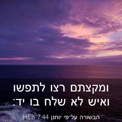 Picture 03 - הבשורה על־פי יוחנן 7:44 HEB - ומקצתם רצו לתפשו ואיש לא - Bible Verse Picture