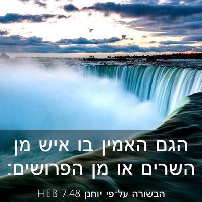 Picture 03 - הבשורה על־פי יוחנן 7:48 HEB - הגם האמין בו איש מן השרים - Bible Verse Picture