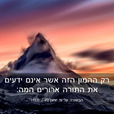 Picture 03 - הבשורה על־פי יוחנן 7:49 HEB - רק ההמון הזה אשר אינם ידעים - Bible Verse Picture