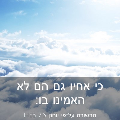 Picture 03 - הבשורה על־פי יוחנן 7:5 HEB - כי אחיו גם הם לא האמינו - Bible Verse Picture