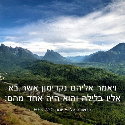 Picture 03 - הבשורה על־פי יוחנן 7:50 HEB - ויאמר אליהם נקדימון אשר בא - Bible Verse Picture