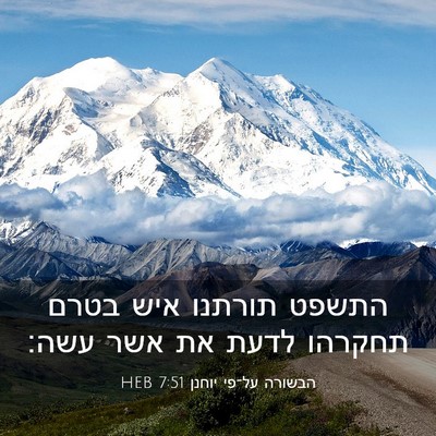 Picture 03 - הבשורה על־פי יוחנן 7:51 HEB - התשפט תורתנו איש בטרם - Bible Verse Picture