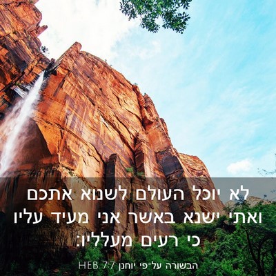 Picture 03 - הבשורה על־פי יוחנן 7:7 HEB - לא יוכל העולם לשנוא אתכם - Bible Verse Picture