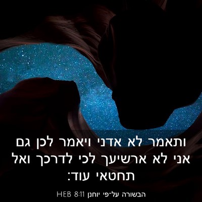 Picture 03 - הבשורה על־פי יוחנן 8:11 HEB - ותאמר לא אדני ויאמר לכן גם - Bible Verse Picture