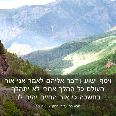 Picture 03 - הבשורה על־פי יוחנן 8:12 HEB - ויסף ישוע וידבר אליהם לאמר - Bible Verse Picture