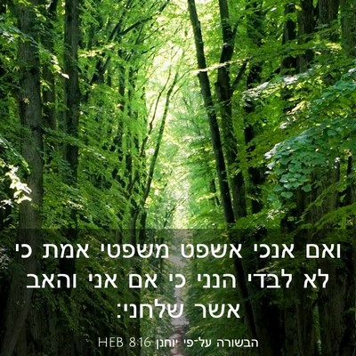 Picture 03 - הבשורה על־פי יוחנן 8:16 HEB - ואם אנכי אשפט משפטי אמת כי - Bible Verse Picture
