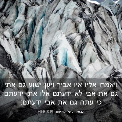 Picture 03 - הבשורה על־פי יוחנן 8:19 HEB - ויאמרו אליו איו אביך ויען - Bible Verse Picture