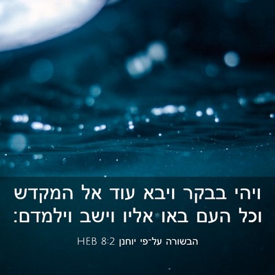 Picture 03 - הבשורה על־פי יוחנן 8:2 HEB - ויהי בבקר ויבא עוד אל המקדש - Bible Verse Picture