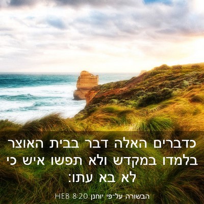 Picture 03 - הבשורה על־פי יוחנן 8:20 HEB - כדברים האלה דבר בבית האוצר - Bible Verse Picture