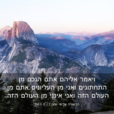 Picture 03 - הבשורה על־פי יוחנן 8:23 HEB - ויאמר אליהם אתם הנכם מן - Bible Verse Picture