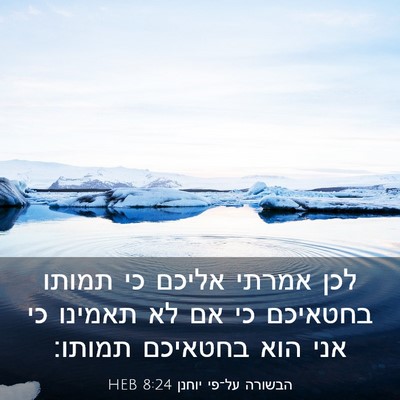Picture 03 - הבשורה על־פי יוחנן 8:24 HEB - לכן אמרתי אליכם כי תמותו - Bible Verse Picture