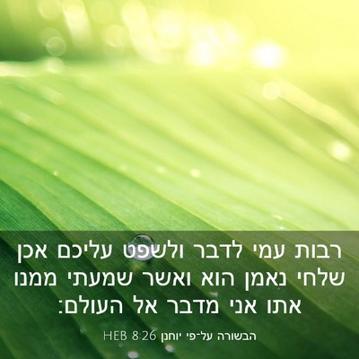 Picture 03 - הבשורה על־פי יוחנן 8:26 HEB - רבות עמי לדבר ולשפט עליכם - Bible Verse Picture