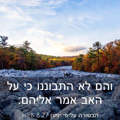 Picture 03 - הבשורה על־פי יוחנן 8:27 HEB - והם לא התבוננו כי על האב - Bible Verse Picture