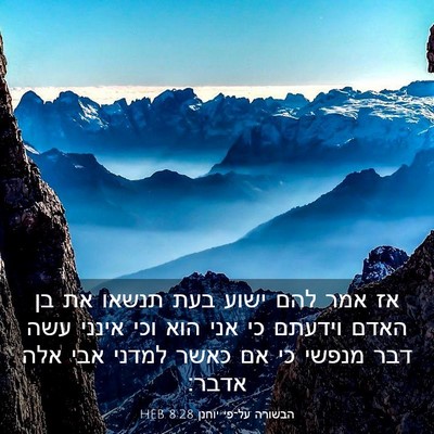Picture 03 - הבשורה על־פי יוחנן 8:28 HEB - אז אמר להם ישוע בעת תנשאו - Bible Verse Picture