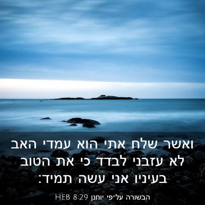 Picture 03 - הבשורה על־פי יוחנן 8:29 HEB - ואשר שלח אתי הוא עמדי האב - Bible Verse Picture