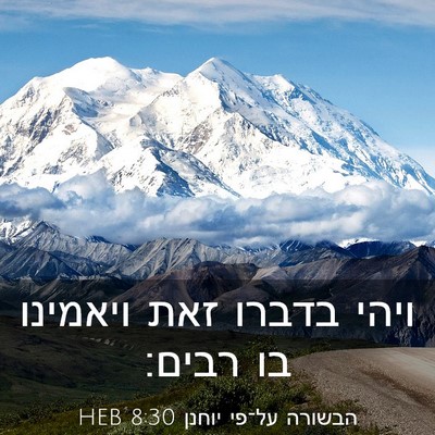 Picture 03 - הבשורה על־פי יוחנן 8:30 HEB - ויהי בדברו זאת ויאמינו בו - Bible Verse Picture