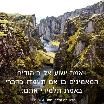 Picture 03 - הבשורה על־פי יוחנן 8:31 HEB - ויאמר ישוע אל היהודים - Bible Verse Picture