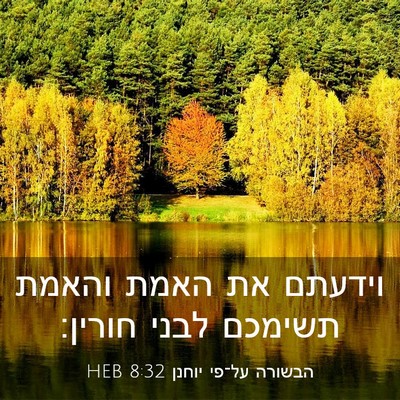 Picture 03 - הבשורה על־פי יוחנן 8:32 HEB - וידעתם את האמת והאמת - Bible Verse Picture
