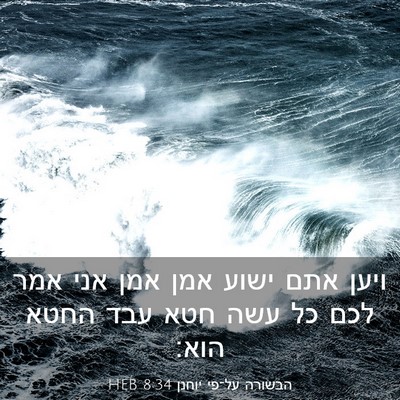 Picture 03 - הבשורה על־פי יוחנן 8:34 HEB - ויען אתם ישוע אמן אמן אני - Bible Verse Picture