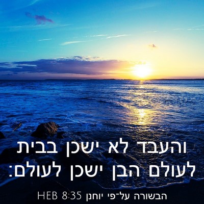 Picture 03 - הבשורה על־פי יוחנן 8:35 HEB - והעבד לא ישכן בבית לעולם - Bible Verse Picture
